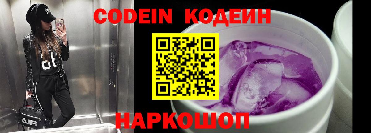 Codein напиток Lean (лин) Сергиев Посад